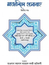 মাজালিসে হাসানাহ [২য় খণ্ড]