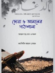 দোয়া ও আমলের পাঠশালা
