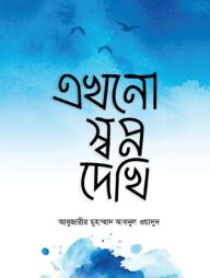 এখনো স্বপ্ন দেখি