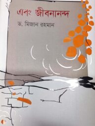 এবং জীবনানন্দ