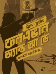 ফরএভার অ্যান্ড আ ডে (জেমস বন্ড ২)