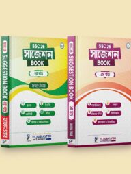 এস.এস.সি '২৬ সাজেশন বই - প্রথম ও দ্বিতীয় খন্ড