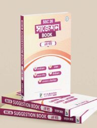 এস.এস.সি '২৬ সাজেশন বই - প্রথম খণ্ড