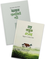 ঘরে-বাইরে ঈমানী আমেজ প্যাকেজ