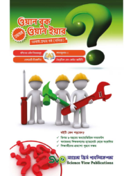 ওয়ান বুক ওয়ান ইয়ার (অনার্স ১ম বর্ষ) মেজর