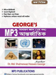 জর্জ’স MP3 সাধারণ জ্ঞান আন্তর্জাতিক - ২য় খণ্ড
