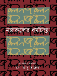 নজরুলের ধর্মচিন্তা