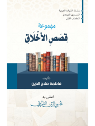 মাজমুআতু কিসাসিল আখলাক