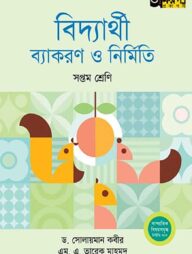 বিদ্যার্থী ব্যাকরণ ও নির্মিতি (সপ্তম শ্রেণি)
