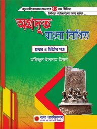 অগ্রদূত বাংলা লিখিত প্রথম ও দ্বিতীয় পত্র : ৫০তম বিসিএস