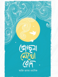 জোছনা মেখো রোদ