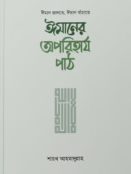 ঈমানের অপরিহার্য পাঠ