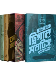 জেমস বন্ড ট্রিলজি