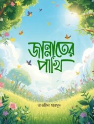 জান্নাতের পাখি