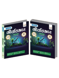 জীববিজ্ঞান ১-২ খণ্ড নবম- দশম শ্রেণি - এসএসসি ২০২৮