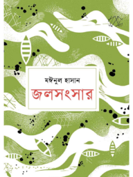 জলসংসার