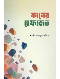 কানের হেফাজত