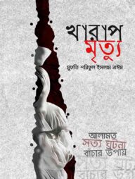 খারাপ মৃত্যু