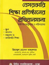 বেসরকারী শিক্ষা প্রতিষ্ঠানের প্রবিধানমালা