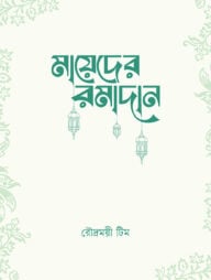 মায়েদের রমাদান