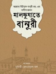 মালফুযাতে বানূরী