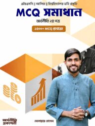 MCQ সমাধান বই অর্থনীতি ২য় পত্র