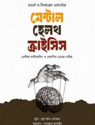 মেন্টাল হেলথ ক্রাইসিস : মেন্টাল কাউন্সেলিং ও থেরাপির ভেতর-বাহির