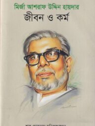 মির্জা আশরাফ উদ্দিন হায়দার : জীবন ও কর্ম