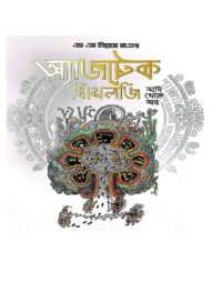 অ্যাজটেক মিথলজি - আদি থেকে অন্ত