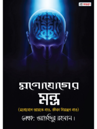 মনোযোগের মন্ত্র (২য় সংস্করণ)
