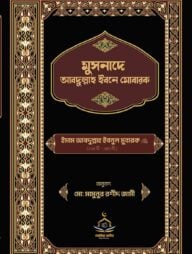 মুসনাদে আব্দুল্লাহ ইবনে মোবারক