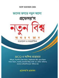 প্রফেসর’স নতুন বিশ্ব সাধারণ জ্ঞান - বাংলাদেশ ও আন্তর্জাতিক