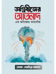 অগ্নিবীজের আর্তনাদ