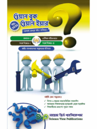 ওয়ান বুক ওয়ান ইয়ার (অনার্স ১ম বর্ষ) নন-মেজর