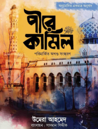পীরে কামিল (পরিমার্জিত অখণ্ড সংস্করণ)