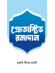 প্রোডাক্টিভ রমাদান