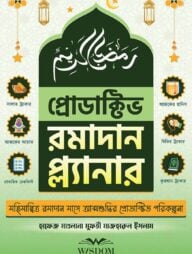 প্রোডাক্টিভ রমাদান প্ল্যানার (Productive Ramadan Palnner)