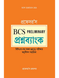 প্রফেসর’স বিসিএস প্রিলিমিনারি প্রশ্নব্যাংক