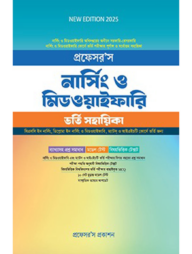 প্রফেসর’স নার্সিং ও মিডওয়াইফারি ভর্তি সহায়িকা