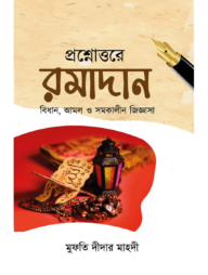 প্রশ্নোত্তরে রমাদান