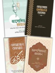 রমজানের সেরা ৪টি বই