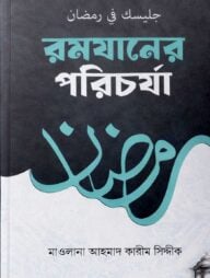 রমযানের পরিচর্যা