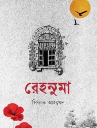 রেহনুমা