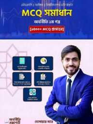 MCQ সমাধান অর্থনীতি ১ম পত্র (১৫০০+ MCQ প্রশ্নোত্তর)