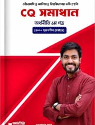 CQ সমাধান অর্থনীতি ১ম পত্র (৫০০+ সৃজনশীল প্রশ্নোত্তর)