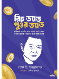 রিচ ড্যাড পুওর ড্যাড