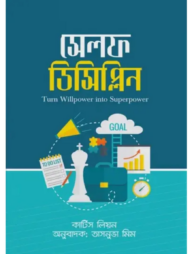 সেলফ ডিসিপ্লিন
