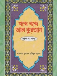 শব্দে শব্দে আল কুরআন (১৪ খন্ড একত্রে)