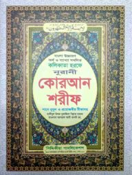 সহীহ নূরানী কুরআন শরীফ