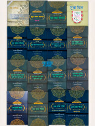 সূরা ভিত্তিক তাফসীর : ১ম-১৬তম খণ্ড